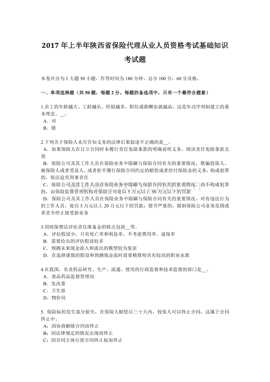 2017年上半年陕西省保险代理从业人员资格考试基础知识考试题.docx_第1页