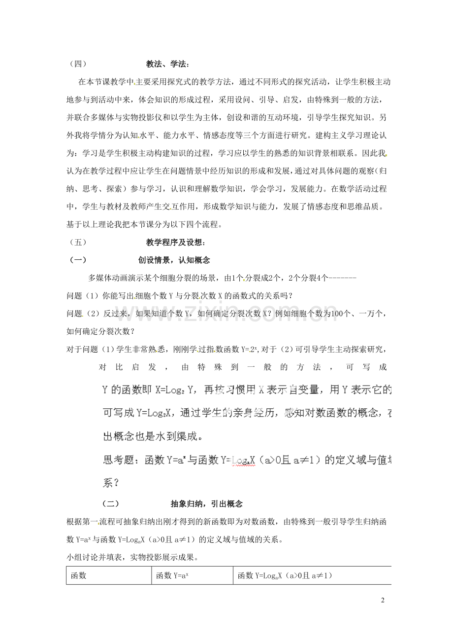 高二数学《对数函数》教案.doc_第2页