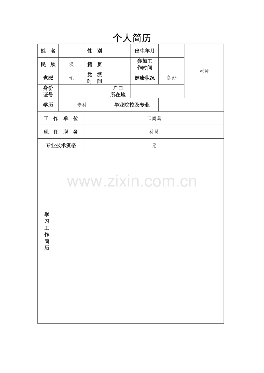 公务员个人简历模板.doc_第1页