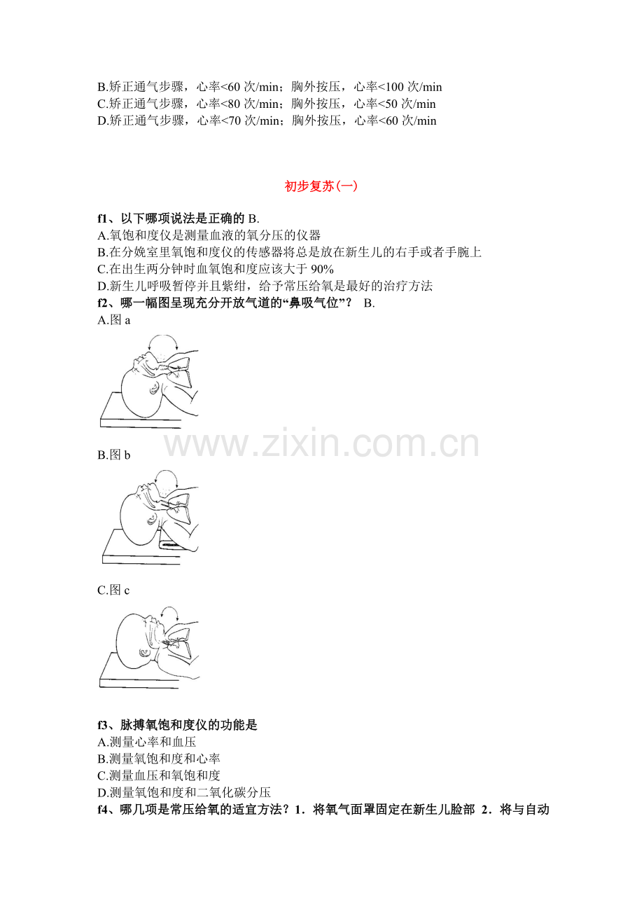 新生儿复苏在线考试经典题库.doc_第2页