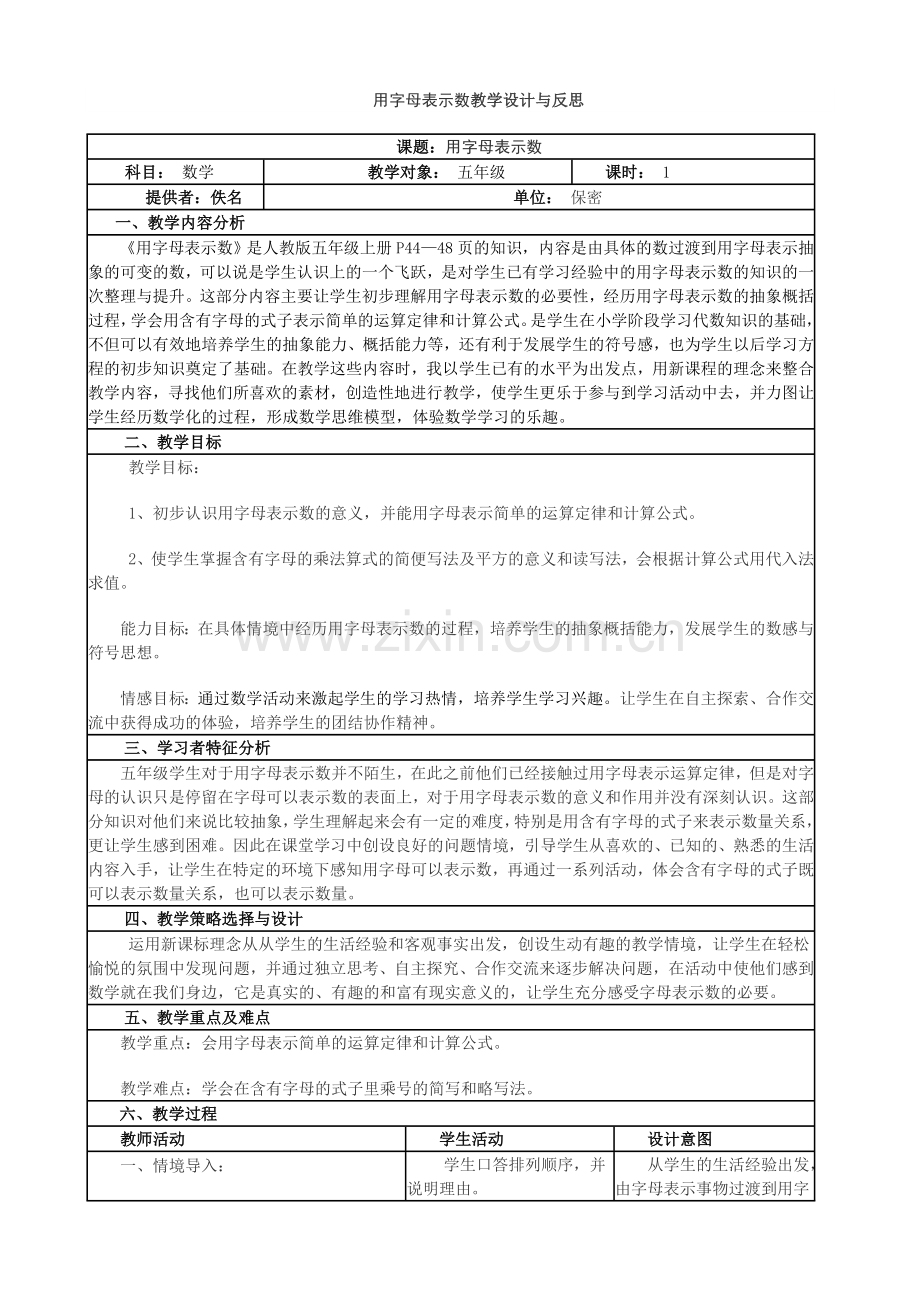 用字母表示数教学设计与反思(表格式).doc_第1页