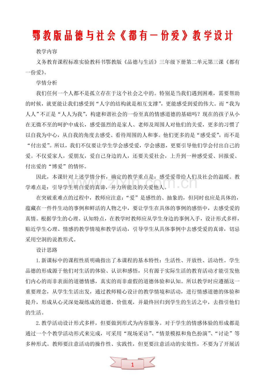 鄂教版品德与社会《都有一份爱》教学设计.doc_第1页