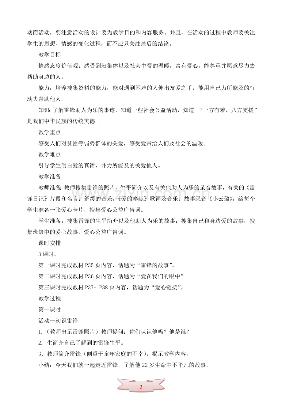 鄂教版品德与社会《都有一份爱》教学设计.doc_第2页