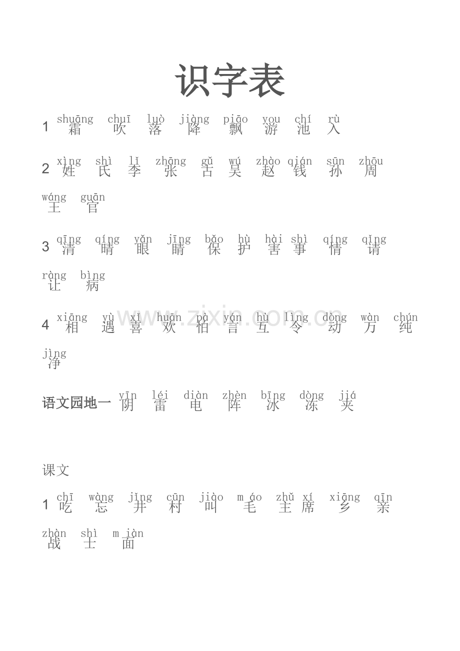 (统编版)小学一年级下册-识字表.docx_第1页