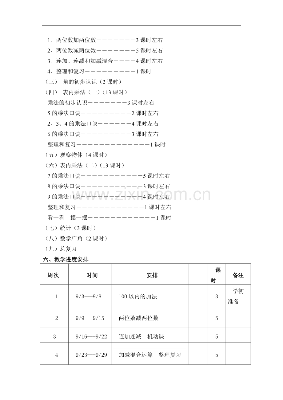 人教版小学二年级上册数学教学计划.doc_第3页