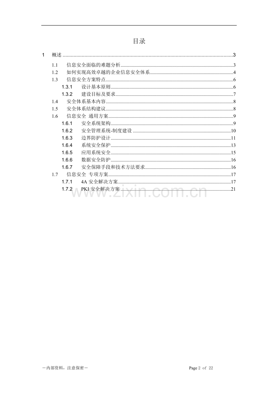 企业信息安全解决方案456.doc_第2页