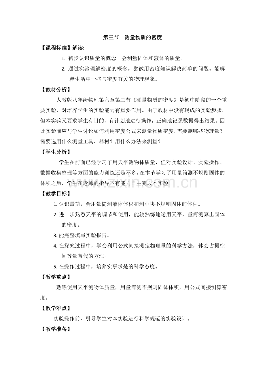 八上物理初中物理《测量物质的密度》教学设计.doc_第1页