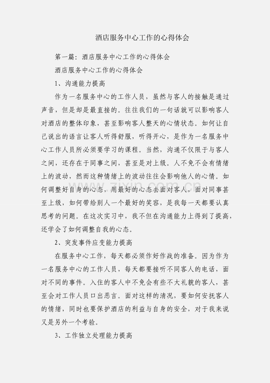 酒店服务中心工作的心得体会.docx_第1页