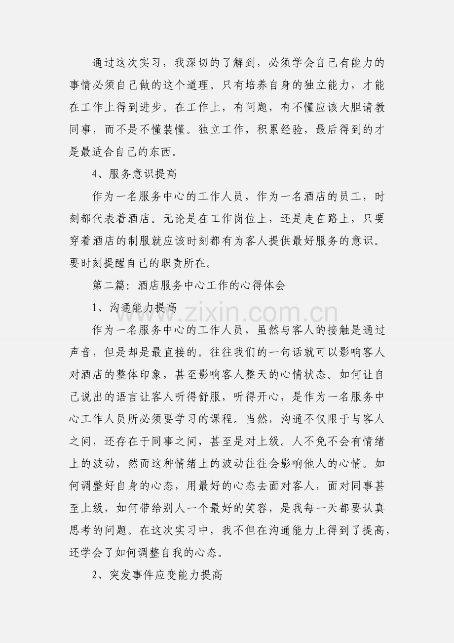 酒店服务中心工作的心得体会.docx_第2页