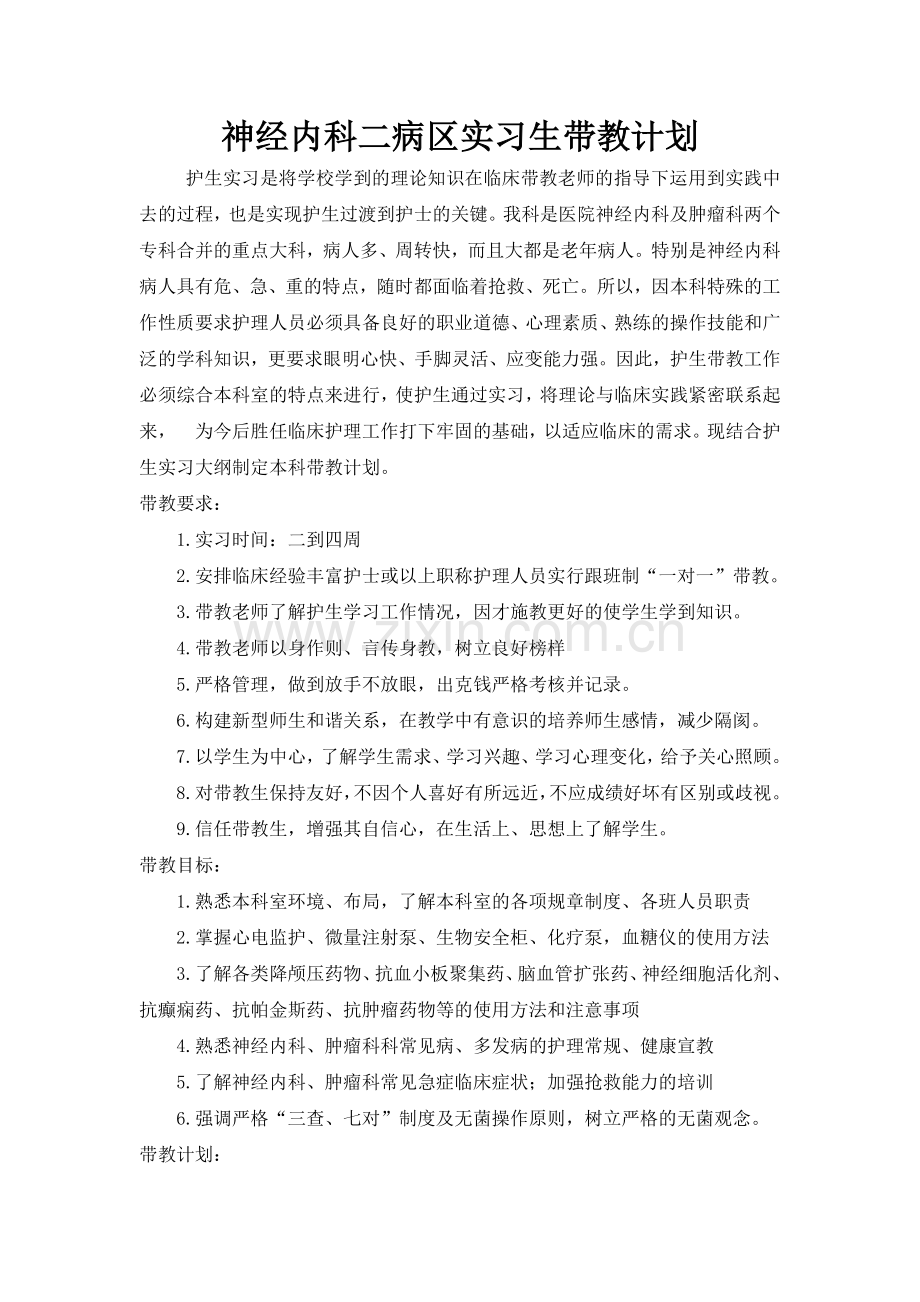 神经内科带教计划.doc_第1页