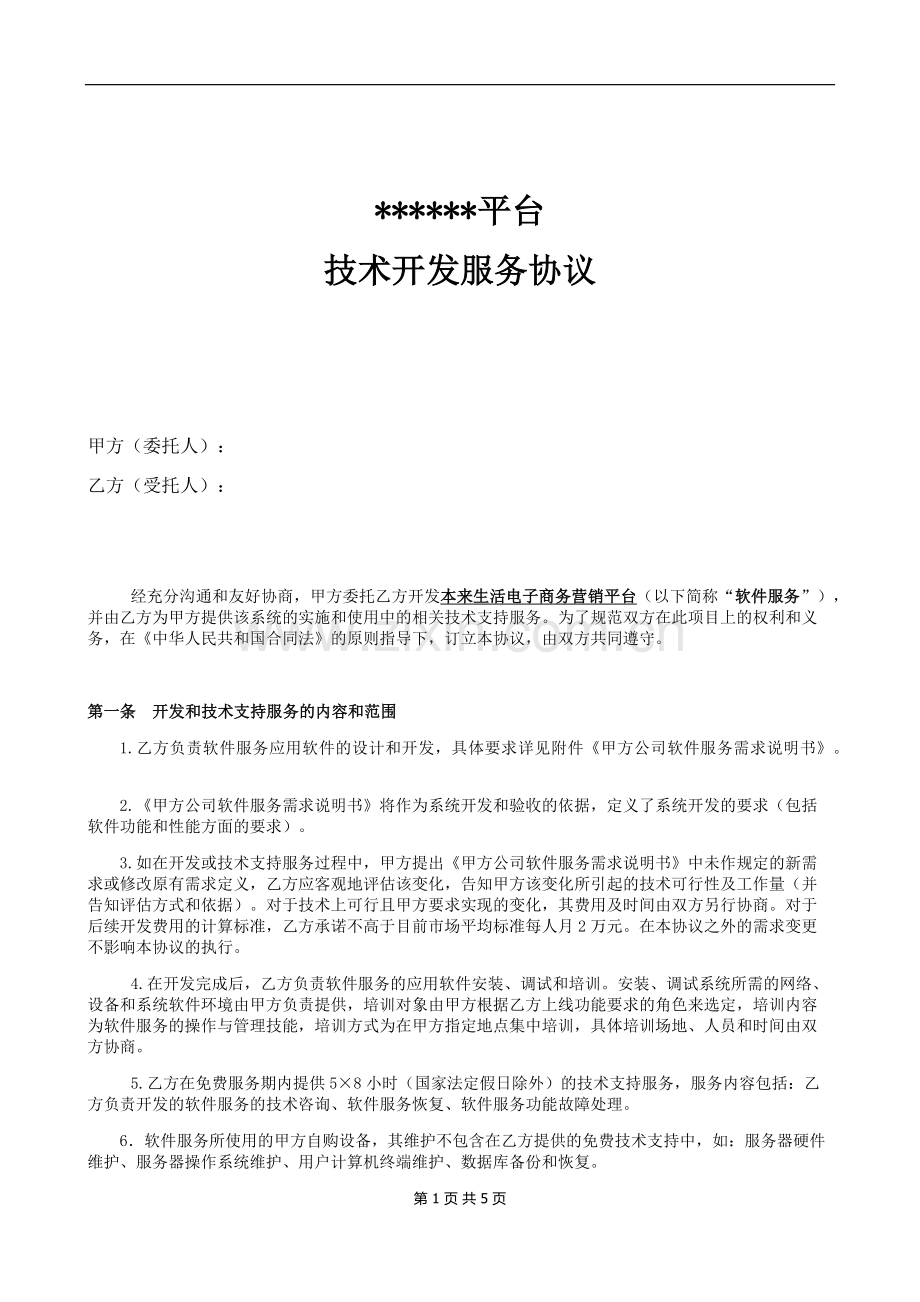 技术开发服务协议、合同.docx_第1页