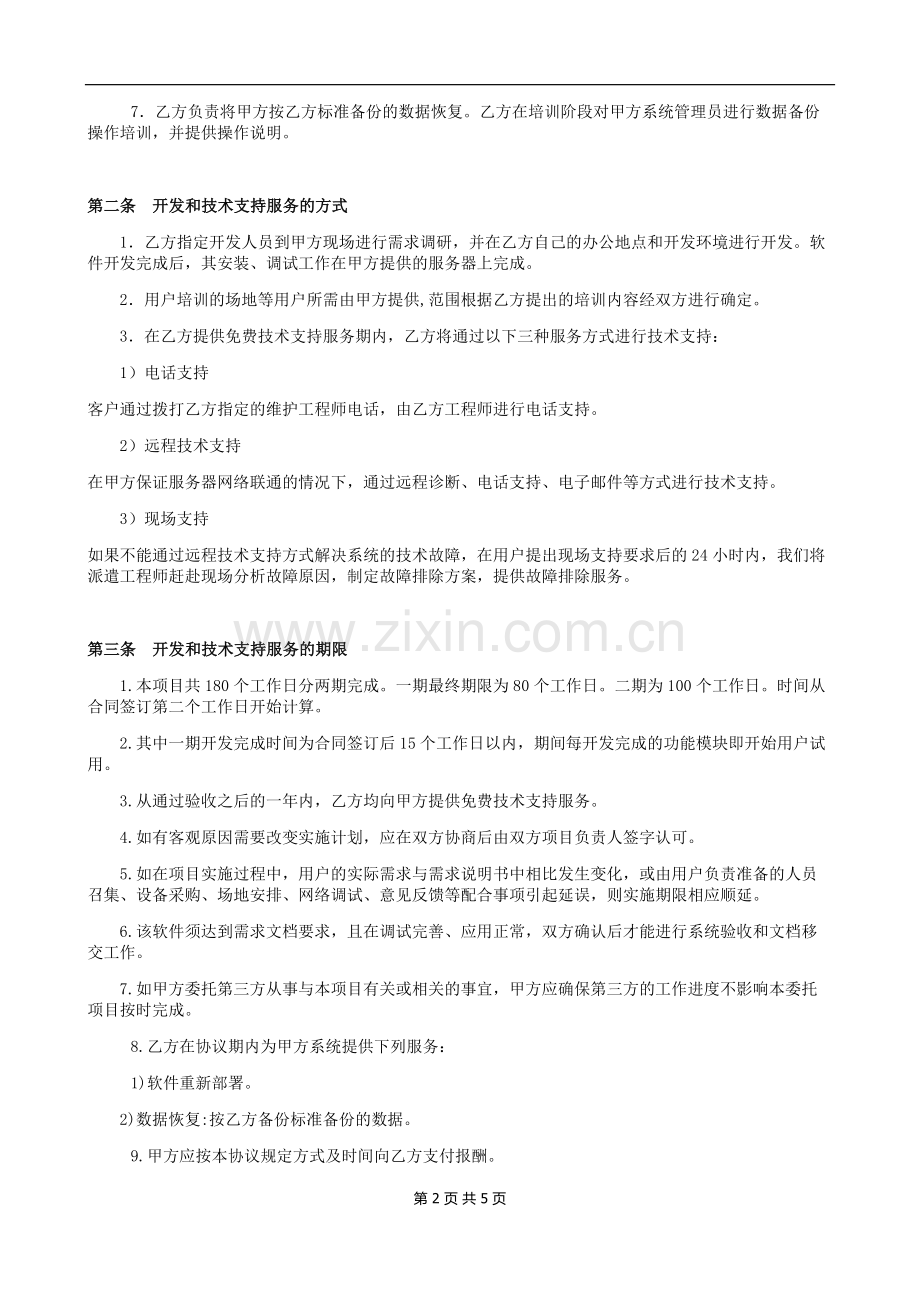 技术开发服务协议、合同.docx_第2页