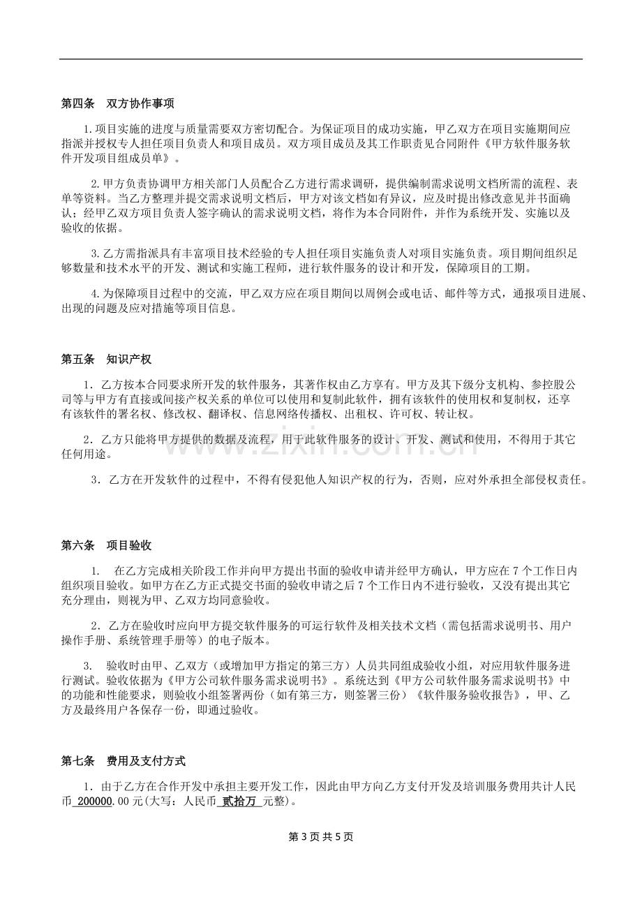 技术开发服务协议、合同.docx_第3页