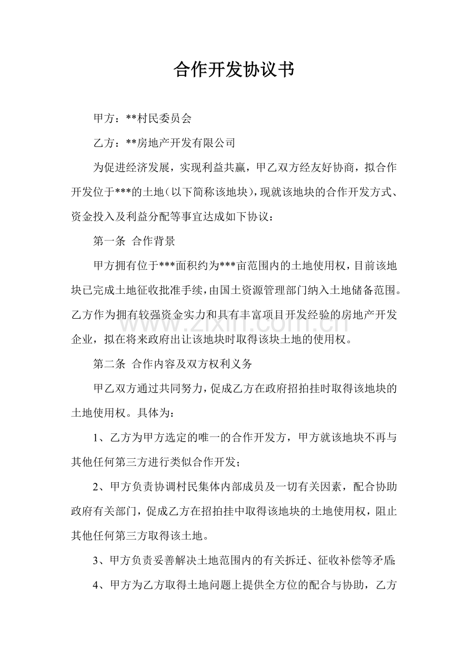 与村委会合作开发协议.doc_第1页