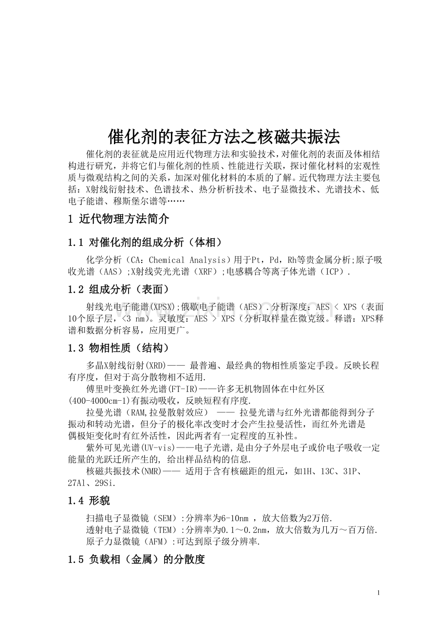 催化剂的表征方法.doc_第1页