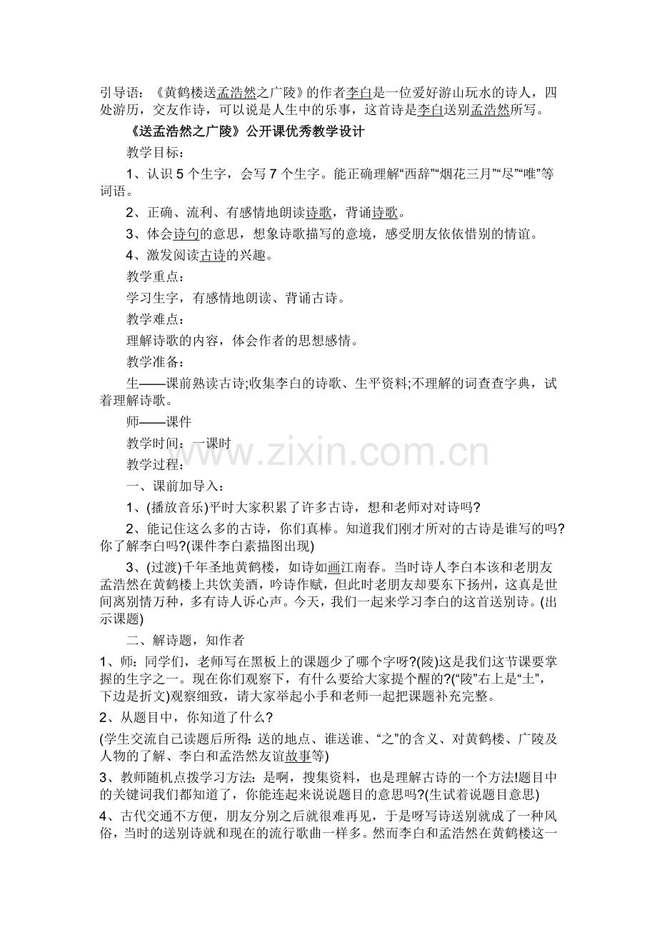 《黄鹤楼送孟浩然之广陵》优秀教学设计.doc_第1页