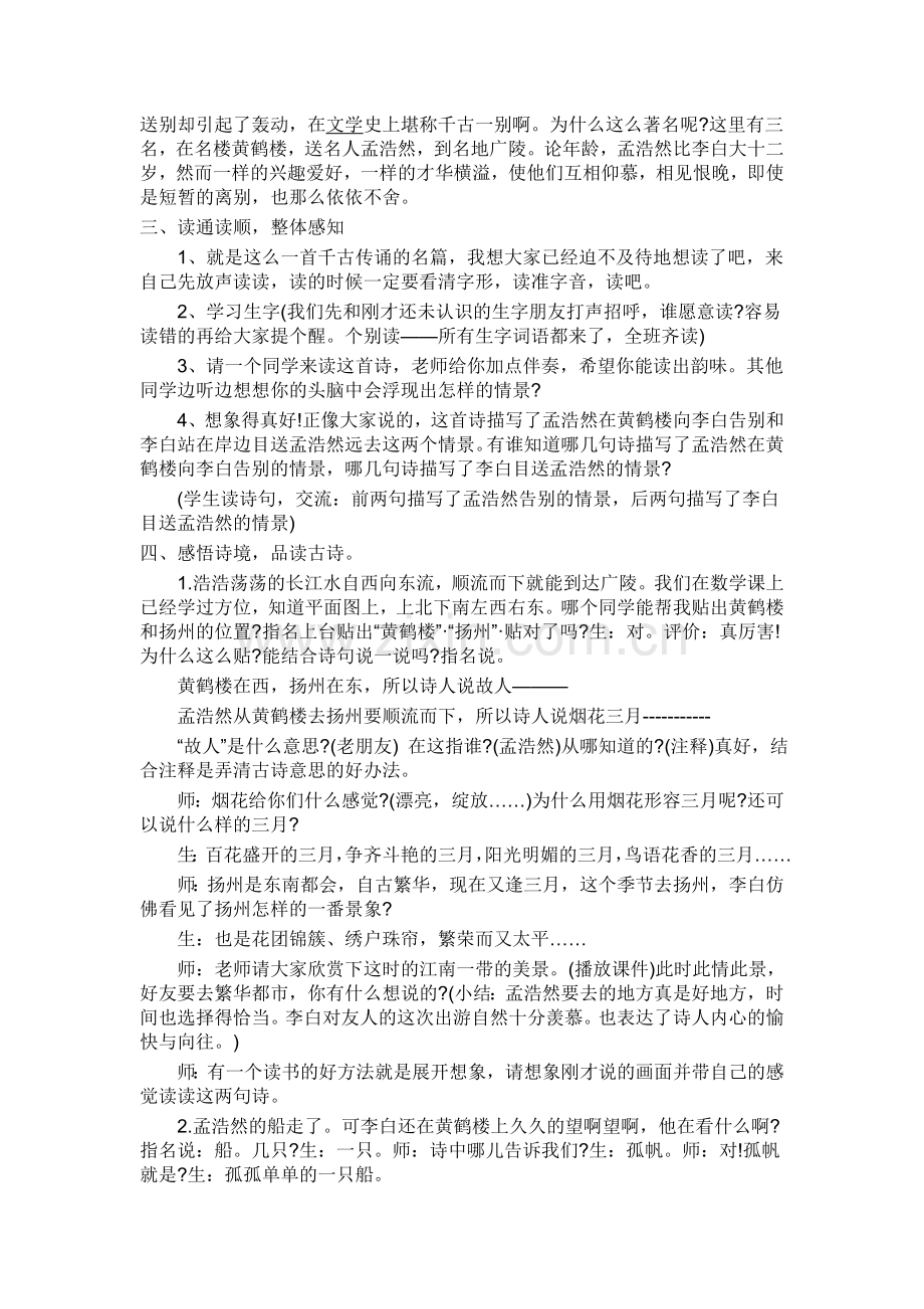 《黄鹤楼送孟浩然之广陵》优秀教学设计.doc_第2页