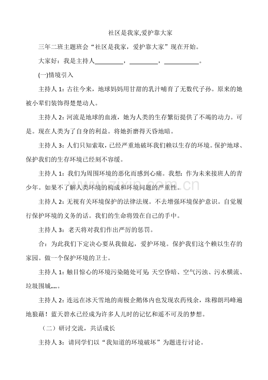 环保教育主题班会教学设计.docx_第1页