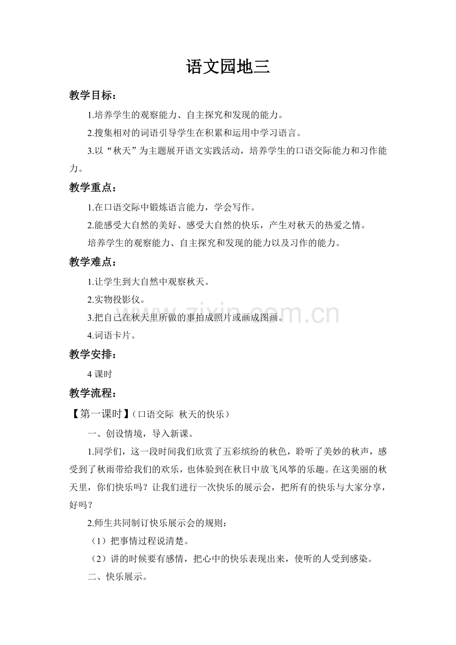 人教版三年级语文上册《语文园地三》教学设计及反思.doc_第1页