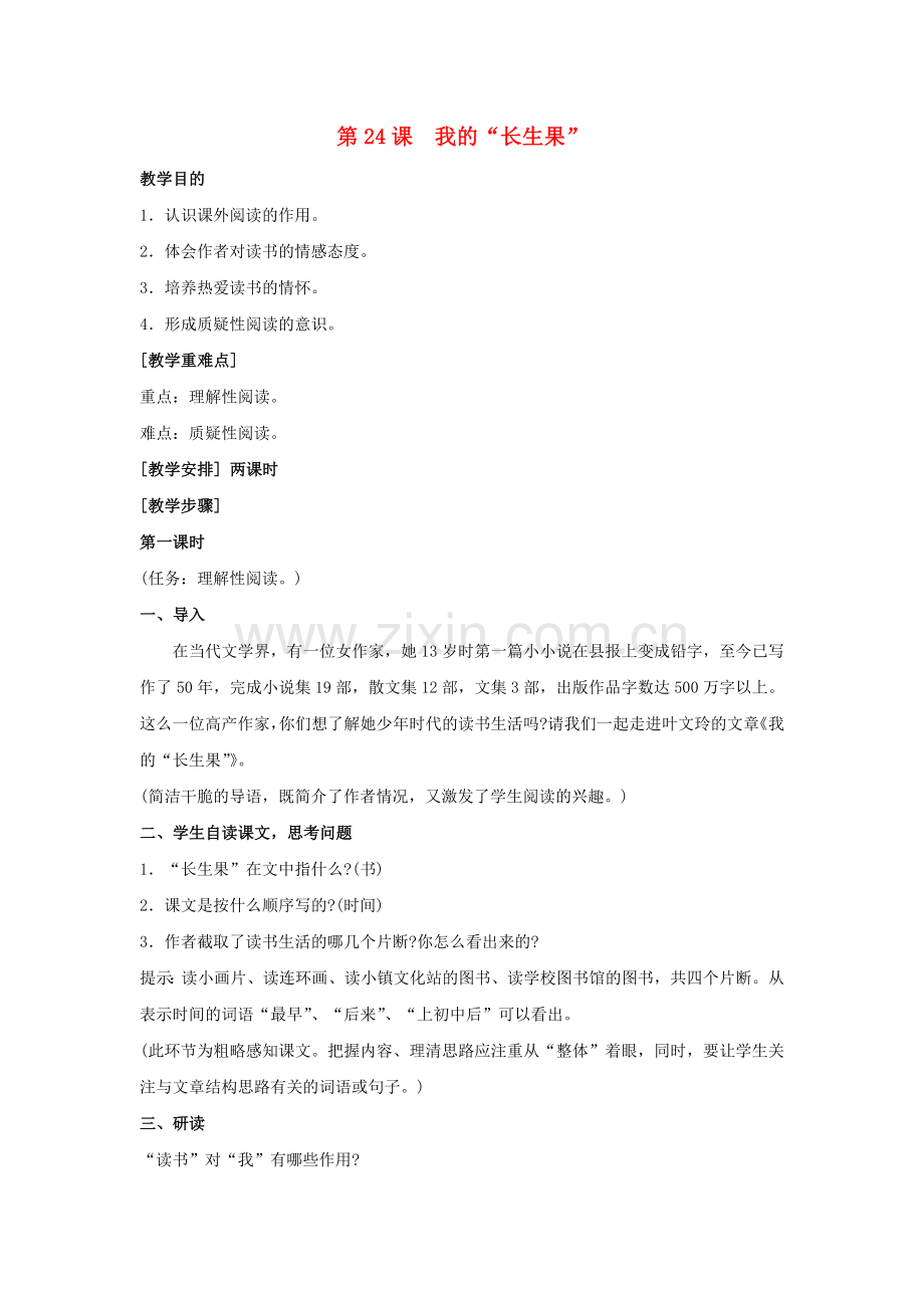 冀教版初中语文七年级上册《-我的“长生果”》.doc_第1页