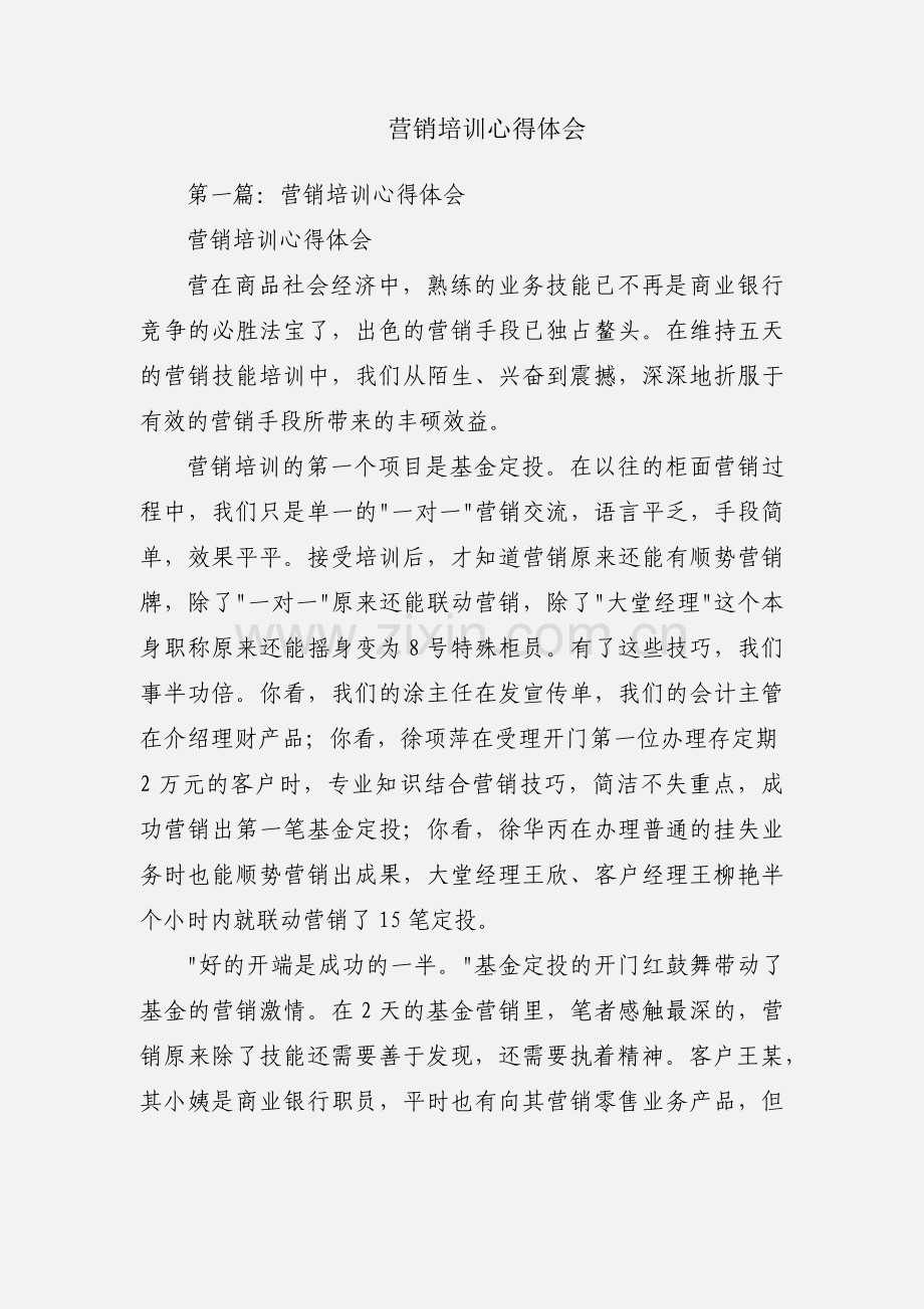 营销培训心得体会.docx_第1页