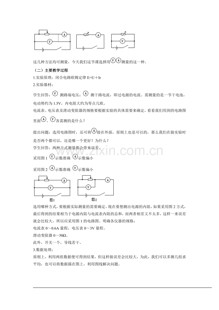 《实验：测定电池的电动势和内阻》示范教案.doc_第2页