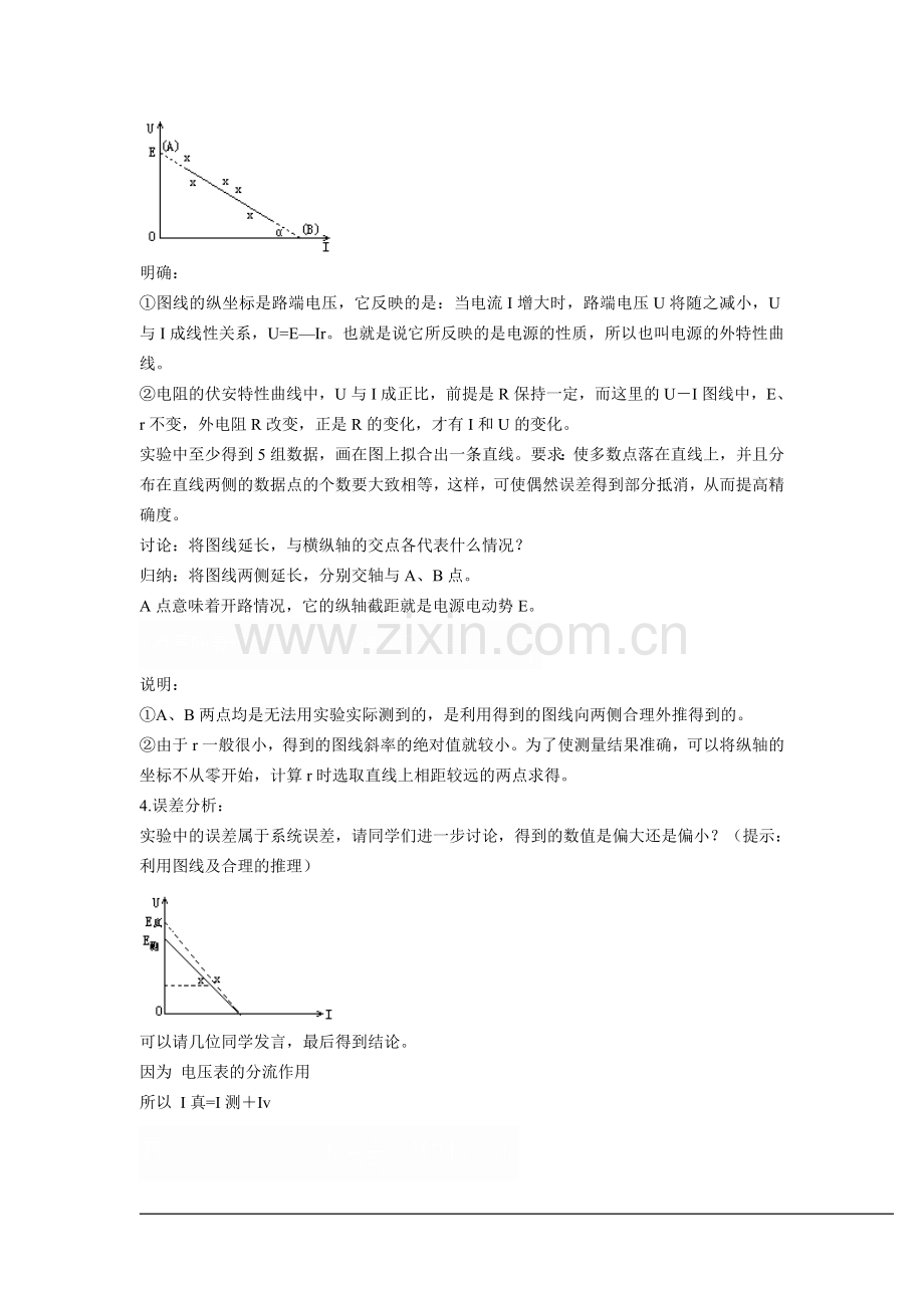 《实验：测定电池的电动势和内阻》示范教案.doc_第3页