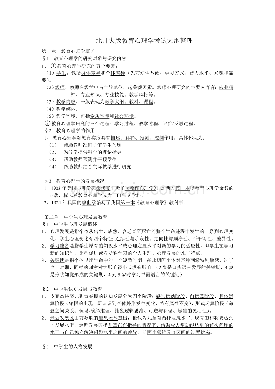 北师大版教育心理学考试大纲整理.doc_第1页