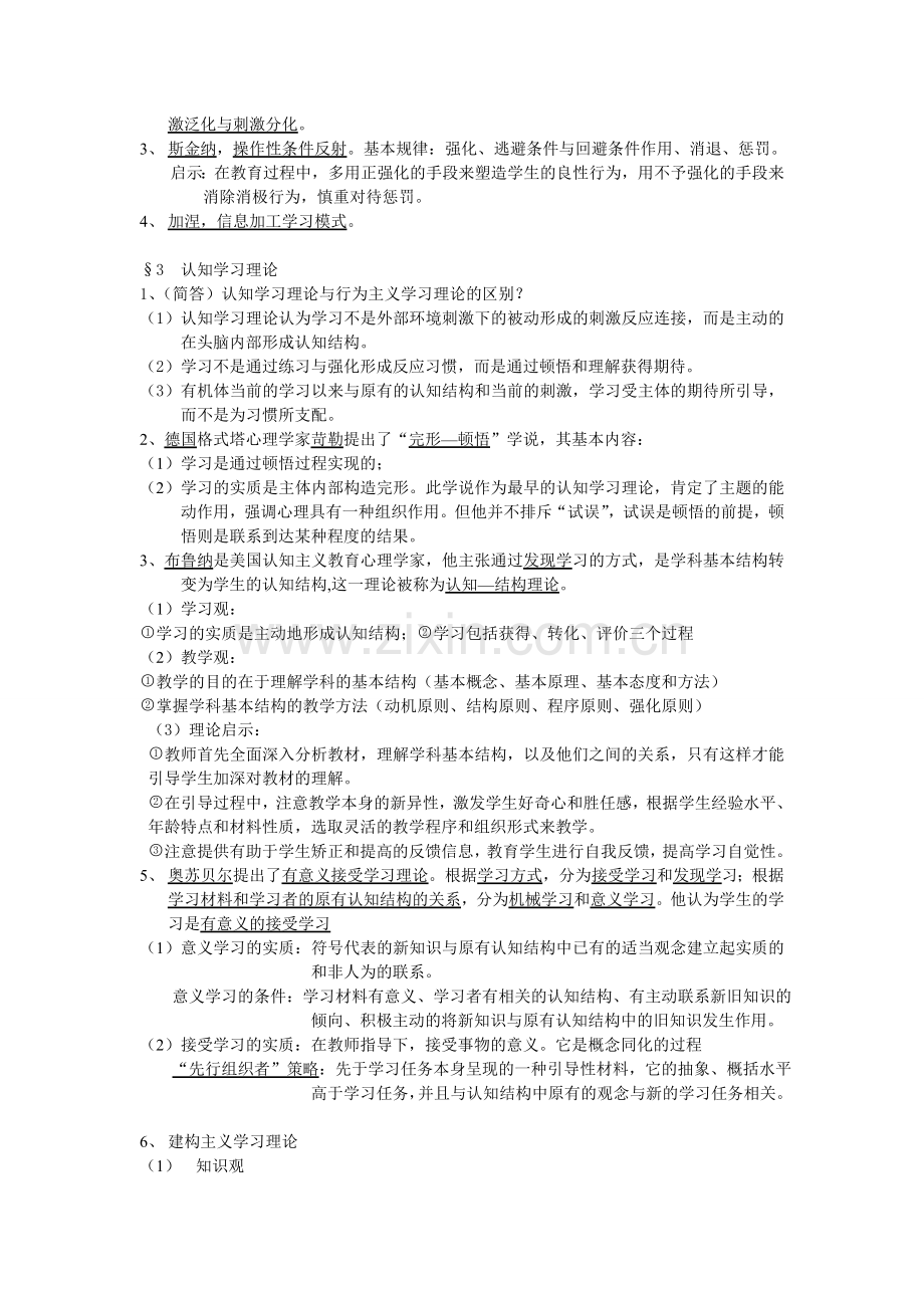 北师大版教育心理学考试大纲整理.doc_第3页