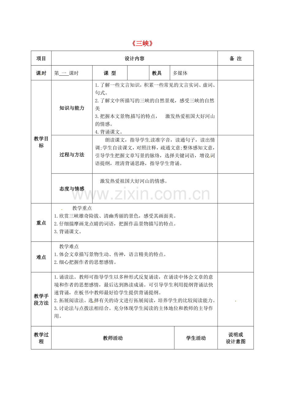 语文版初中语文七上《三峡》.doc_第1页