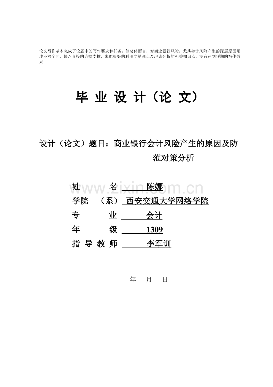 商业银行会计风险产生的原因及防范对策分析.doc_第1页