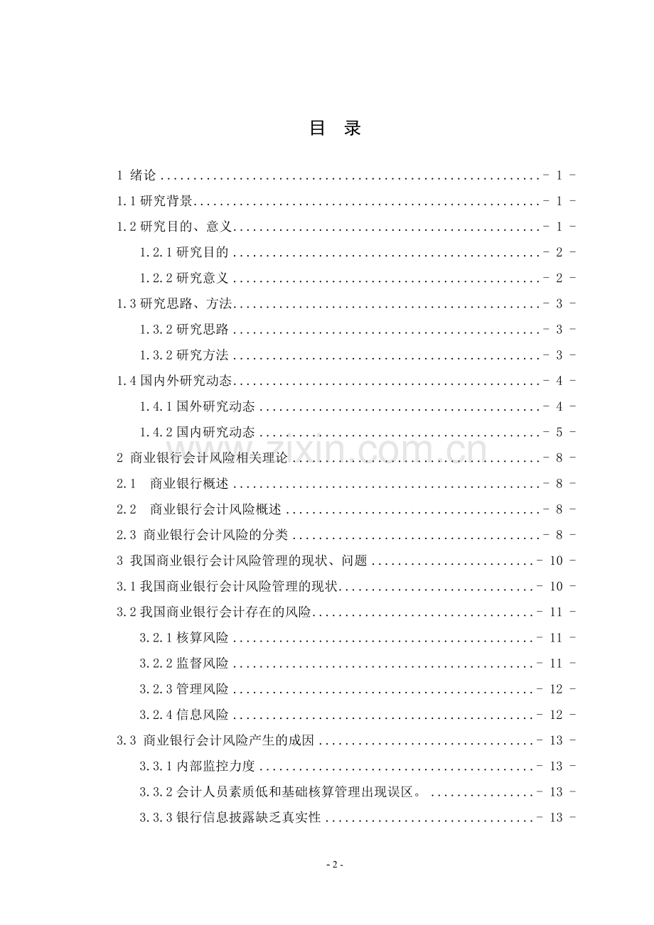 商业银行会计风险产生的原因及防范对策分析.doc_第3页