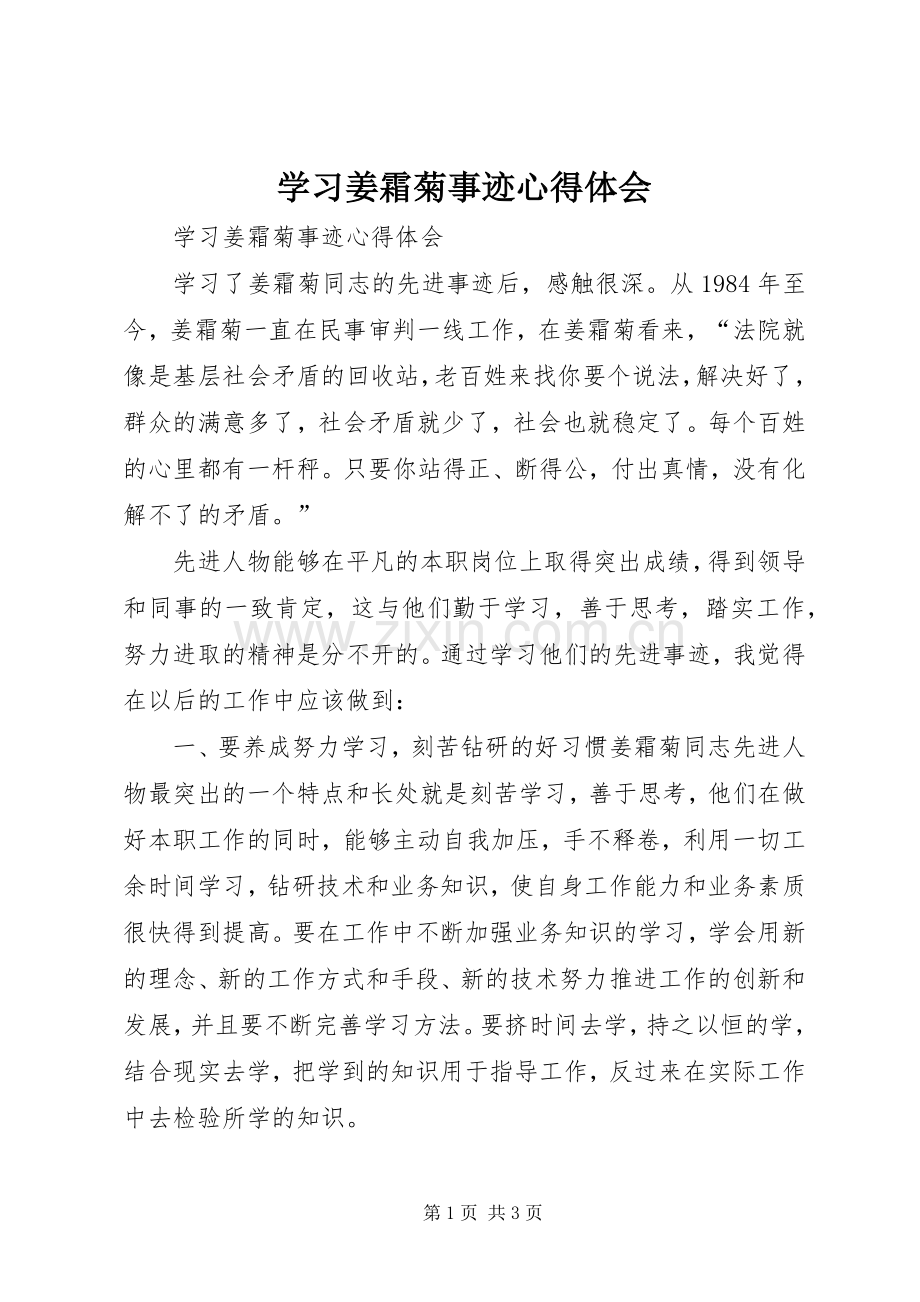 学习姜霜菊事迹体会心得.docx_第1页