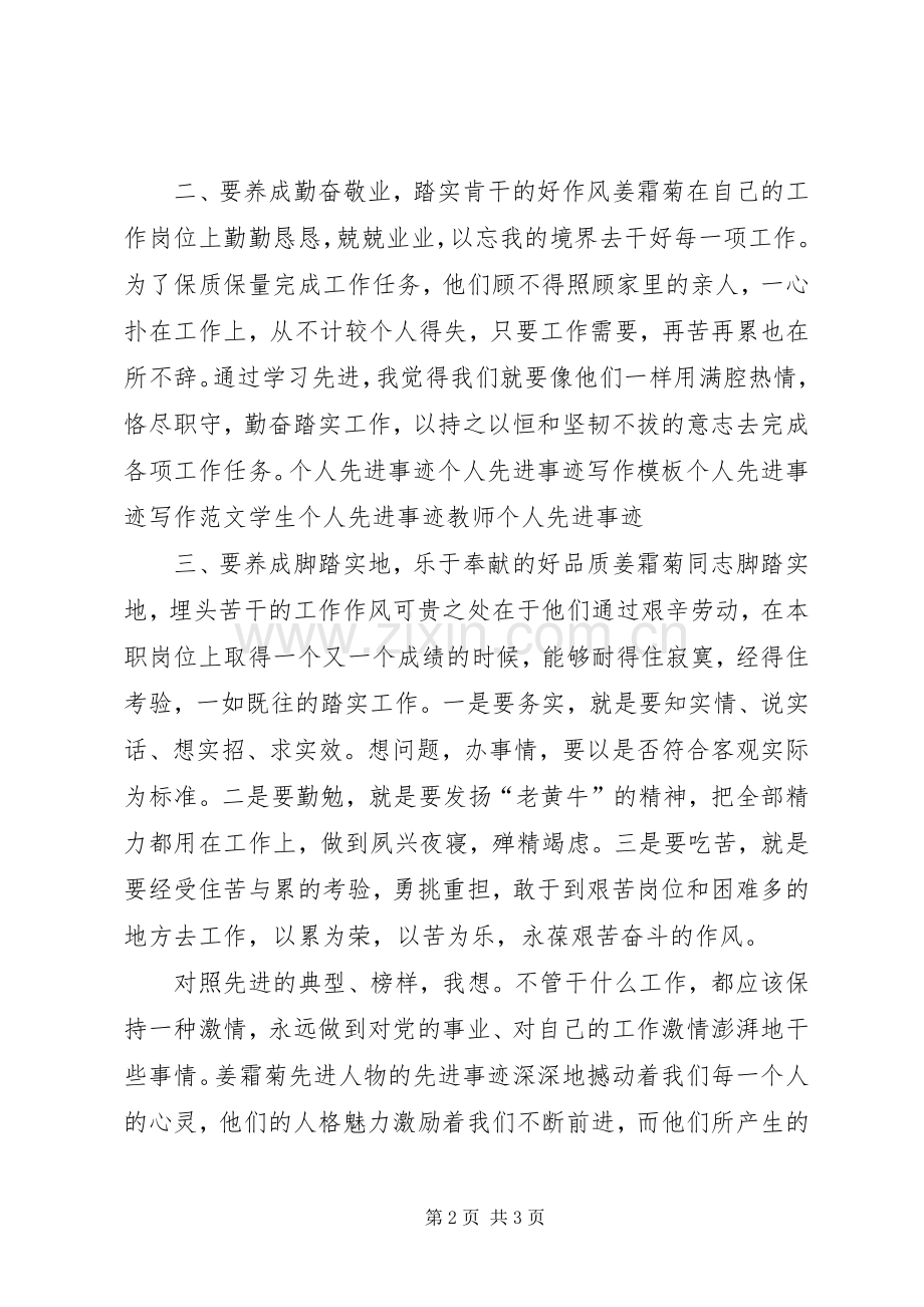 学习姜霜菊事迹体会心得.docx_第2页