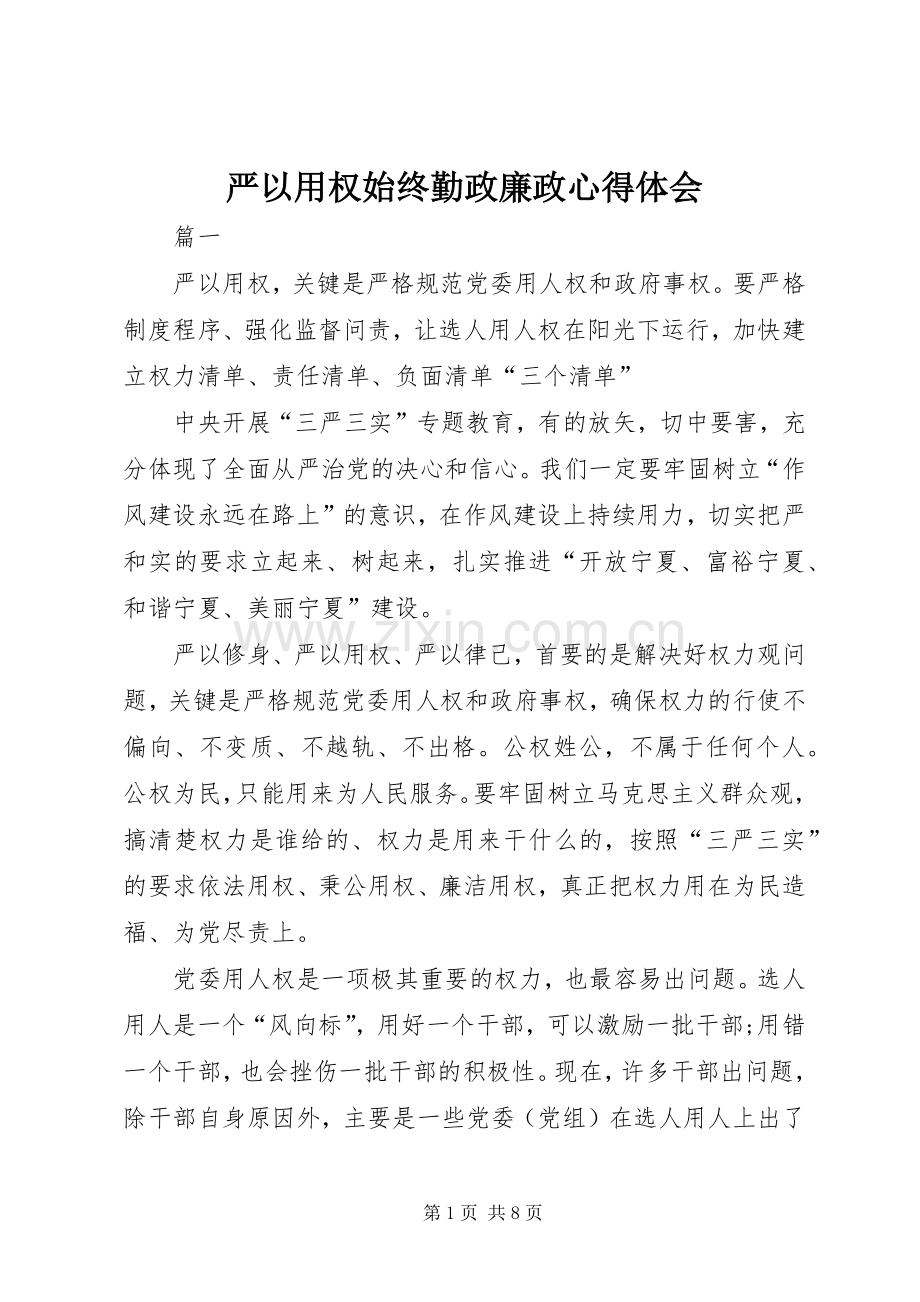 严以用权始终勤政廉政体会心得.docx_第1页