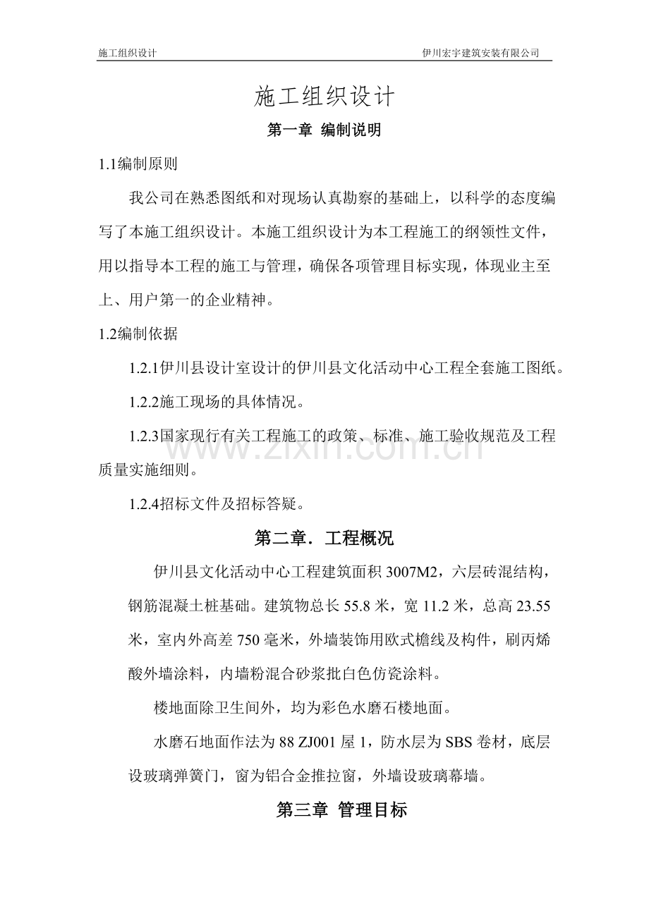 文化活动中心施工组织设计(DOC).doc_第1页