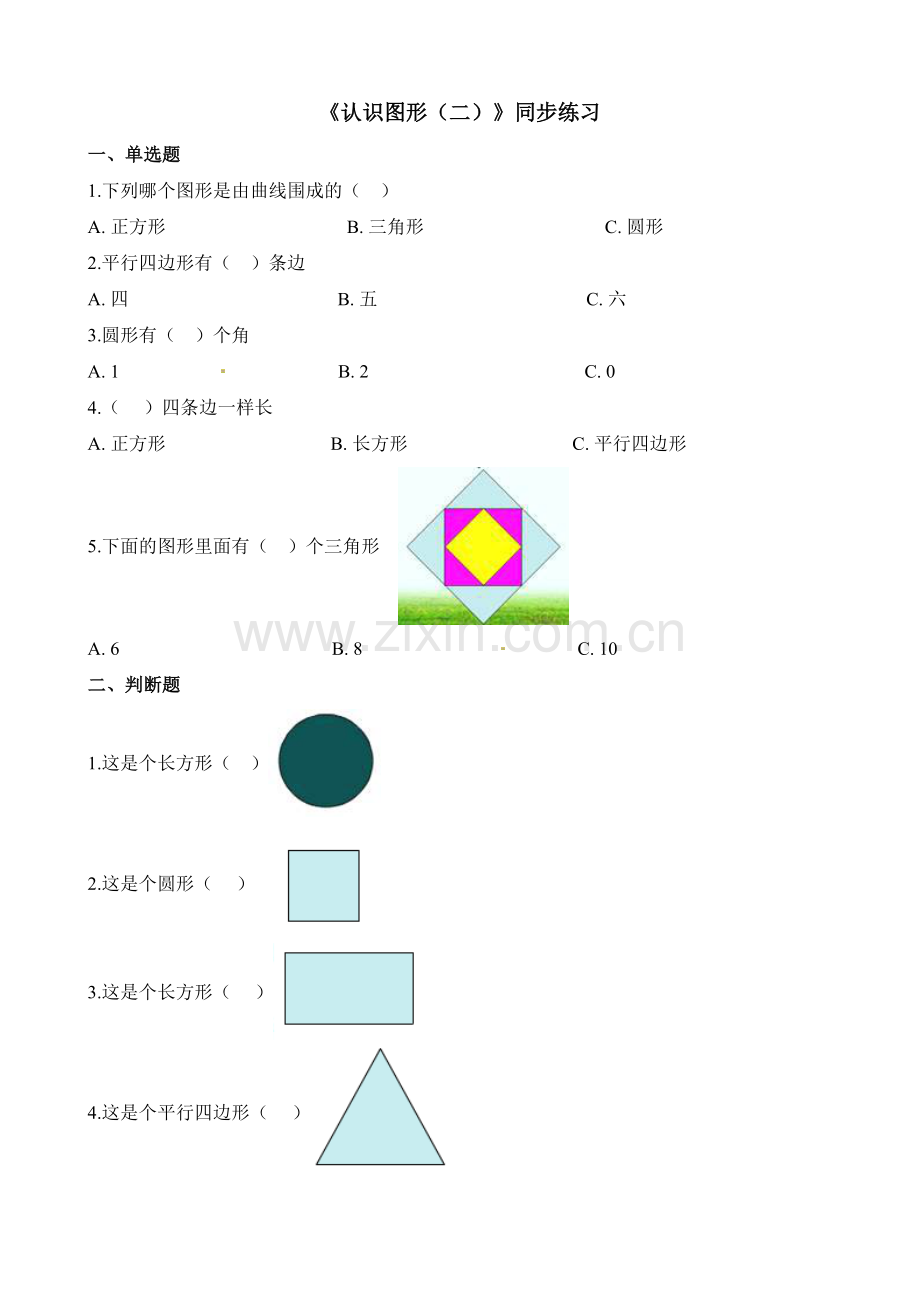 人教版数学一年级下册-01认识图形(二)-随堂测试习题10.docx_第1页