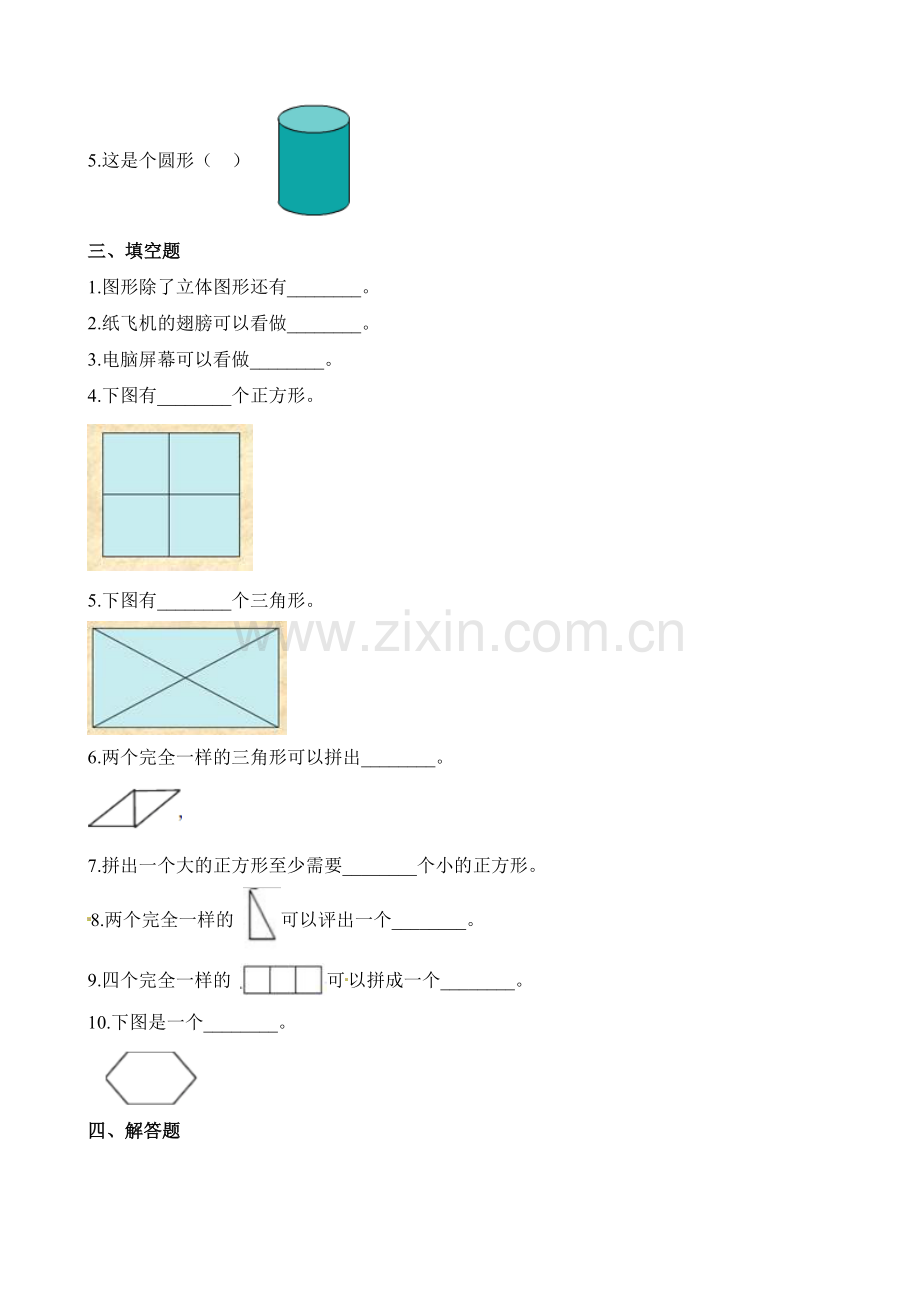 人教版数学一年级下册-01认识图形(二)-随堂测试习题10.docx_第2页