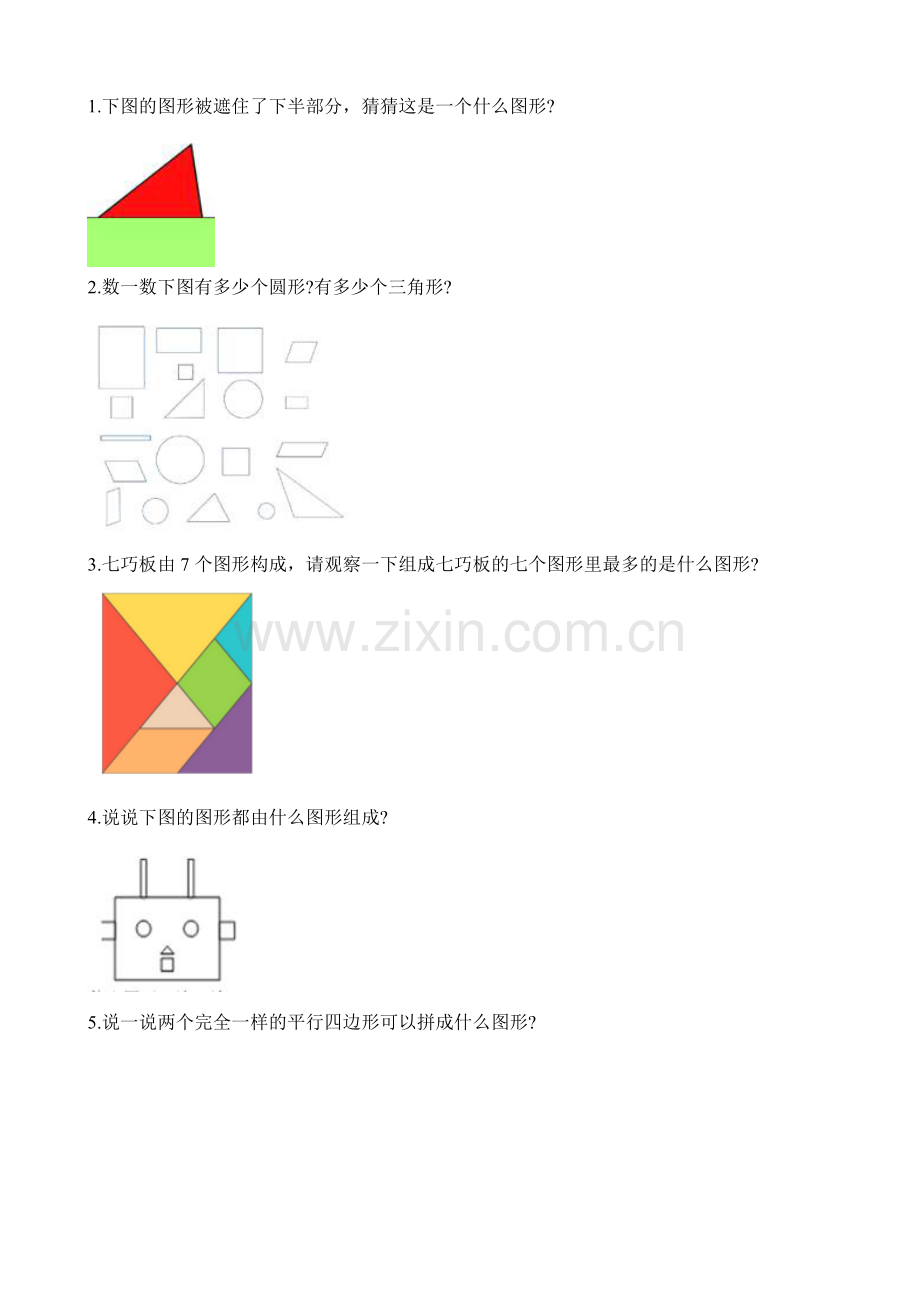 人教版数学一年级下册-01认识图形(二)-随堂测试习题10.docx_第3页