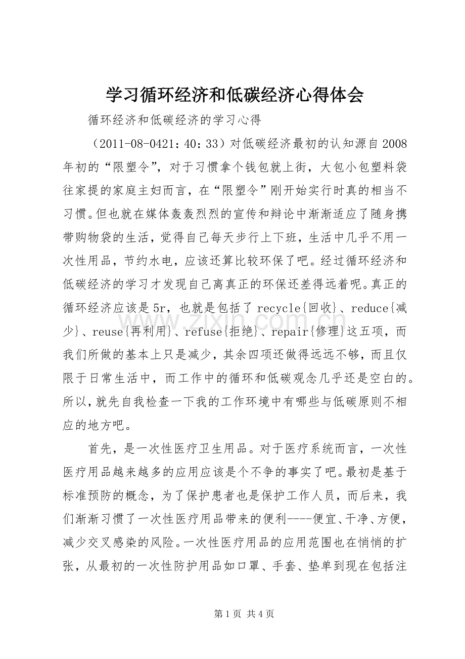 学习循环经济和低碳经济体会心得.docx_第1页