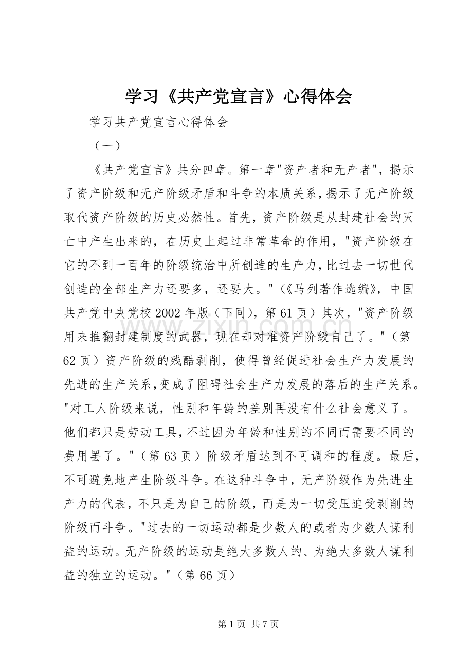 学习《共产党宣言》体会心得.docx_第1页