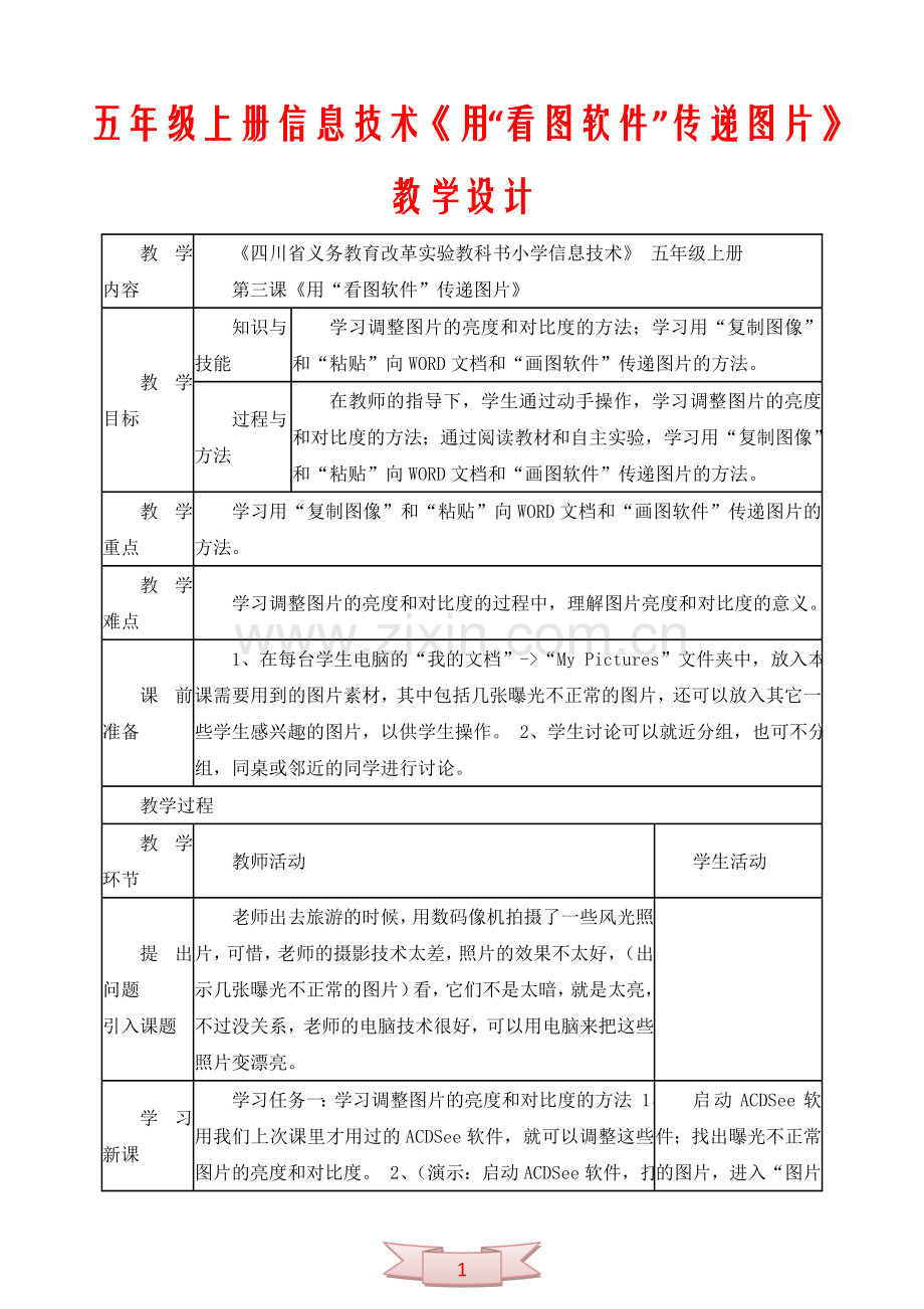 五年级上册信息技术《用“看图软件”传递图片》教学设计.doc_第1页