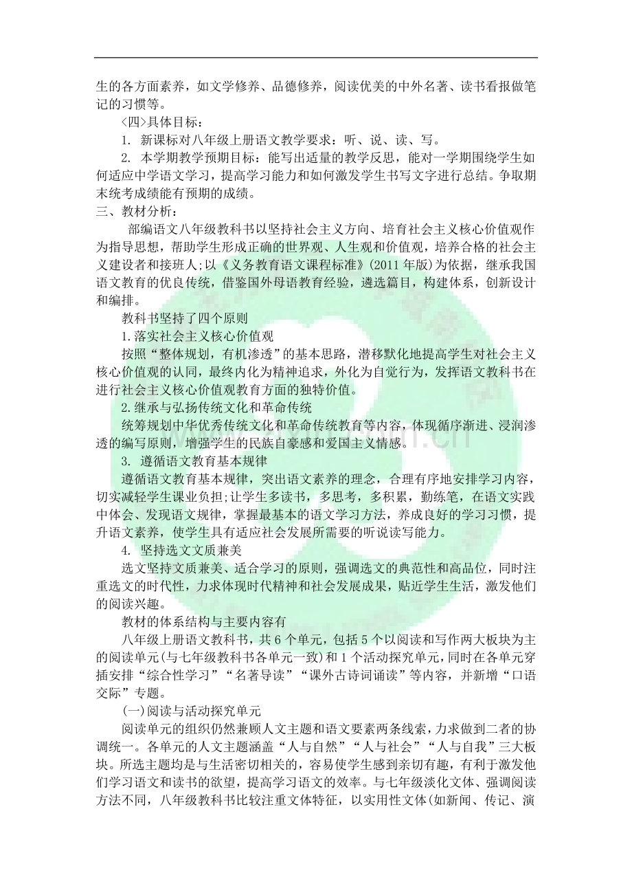 部编八年级上册语文教学计划.doc_第2页