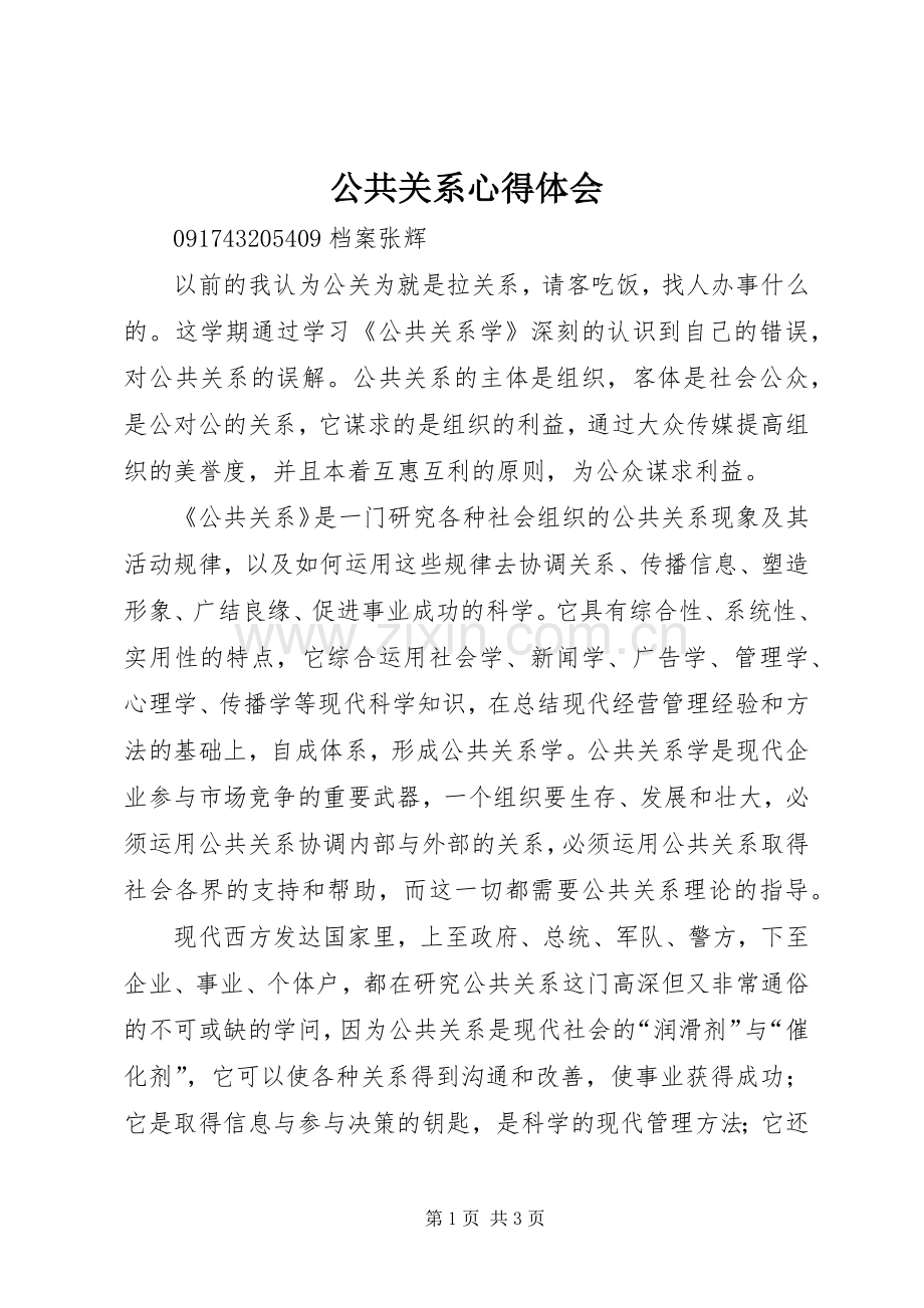 公共关系体会心得.docx_第1页