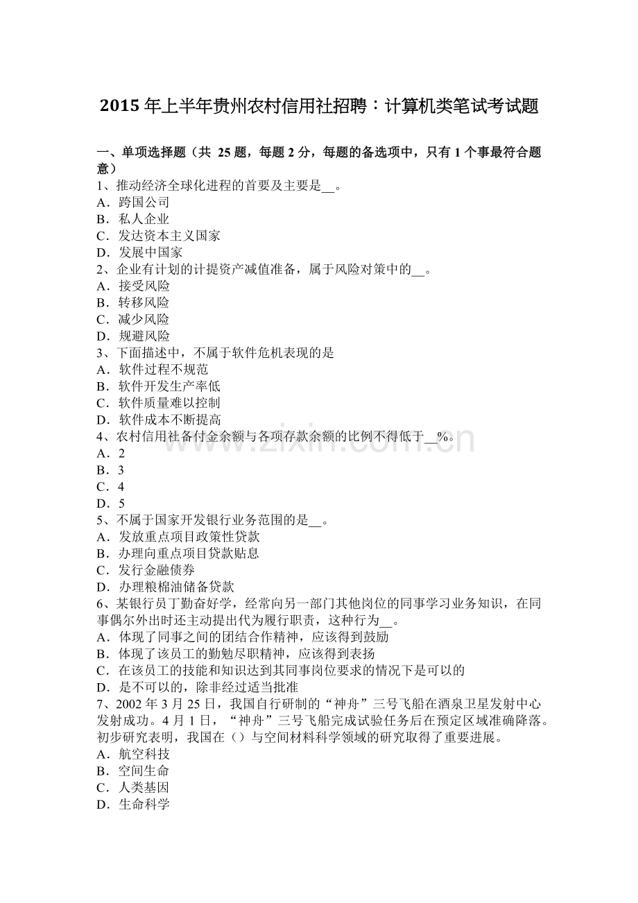 2015年上半年贵州农村信用社招聘：计算机类笔试考试题.docx_第1页