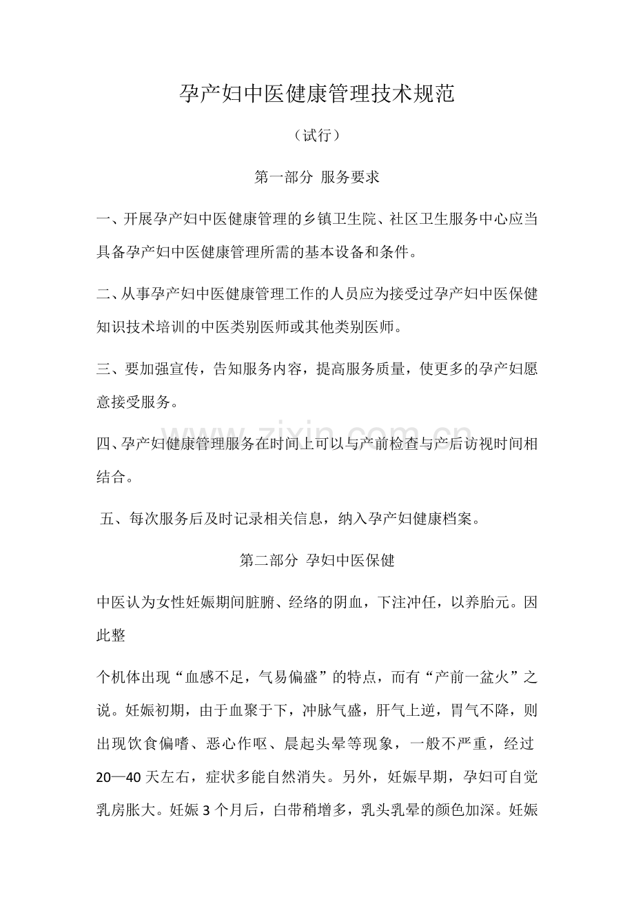 孕产妇中医健康管理技术规范.docx_第1页