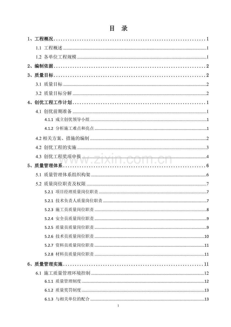 住宅楼工程质量施工创优策划方案(100余页-附图).doc_第1页