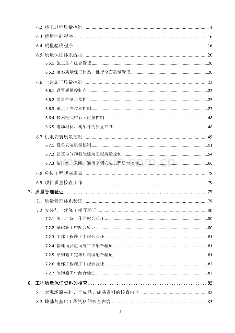 住宅楼工程质量施工创优策划方案(100余页-附图).doc_第2页