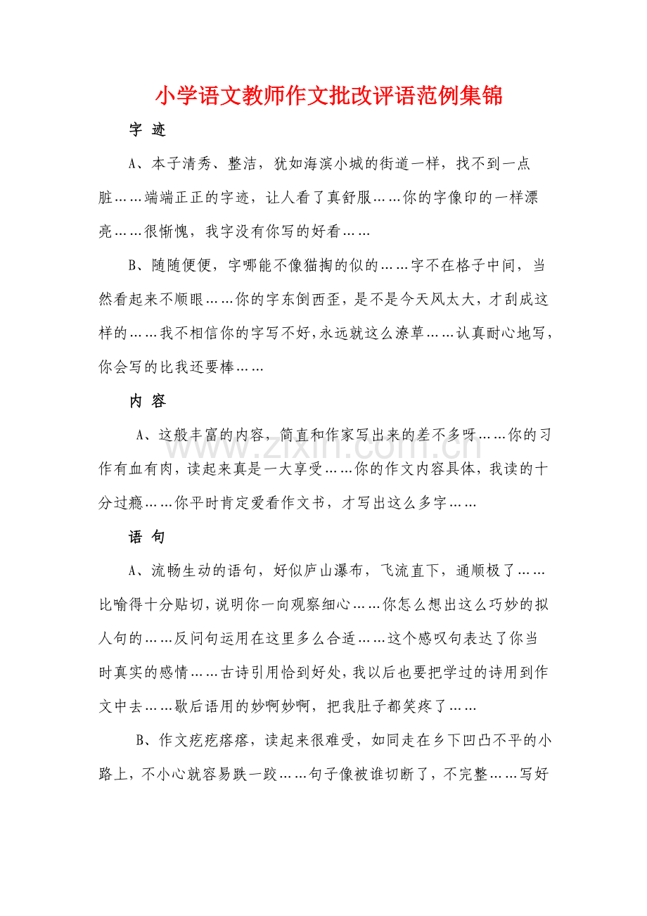 小学语文教师作文批改评语范例集锦(优质文档).doc_第1页