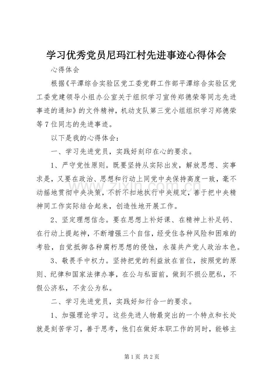 学习优秀党员尼玛江村先进事迹体会心得.docx_第1页